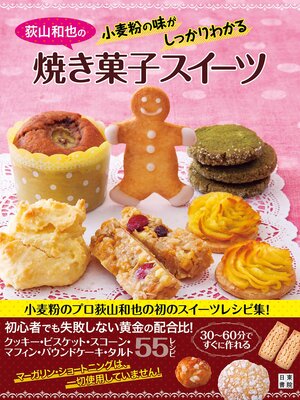cover image of 荻山和也の小麦粉の味がしっかりわかる 焼き菓子スイーツ